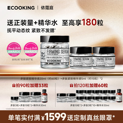 ECOOKING丹麦依蔻庭多肽紧致精华