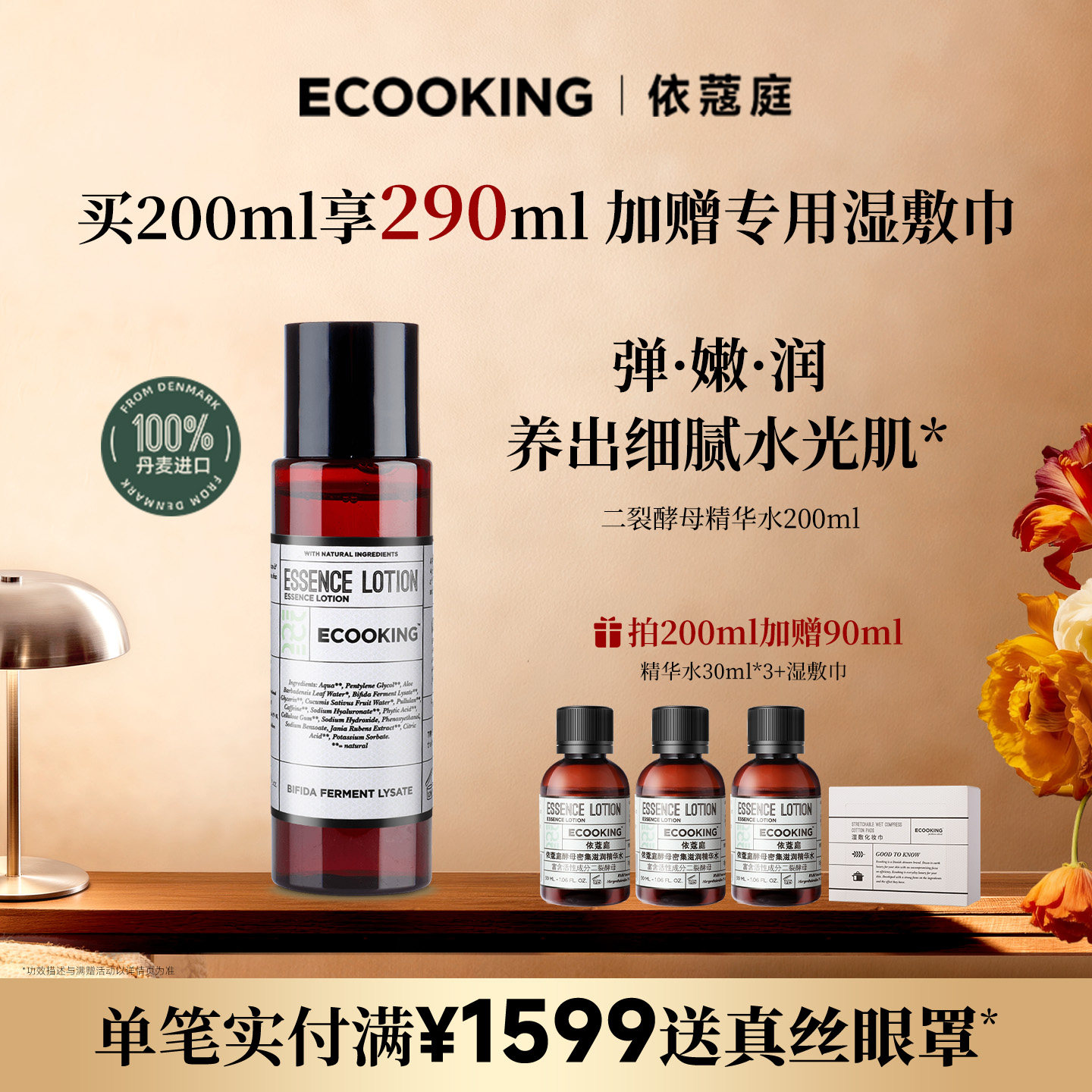 ECOOKING依蔻庭二裂酵母精华水滋养修护保湿细腻毛孔护肤官方正品