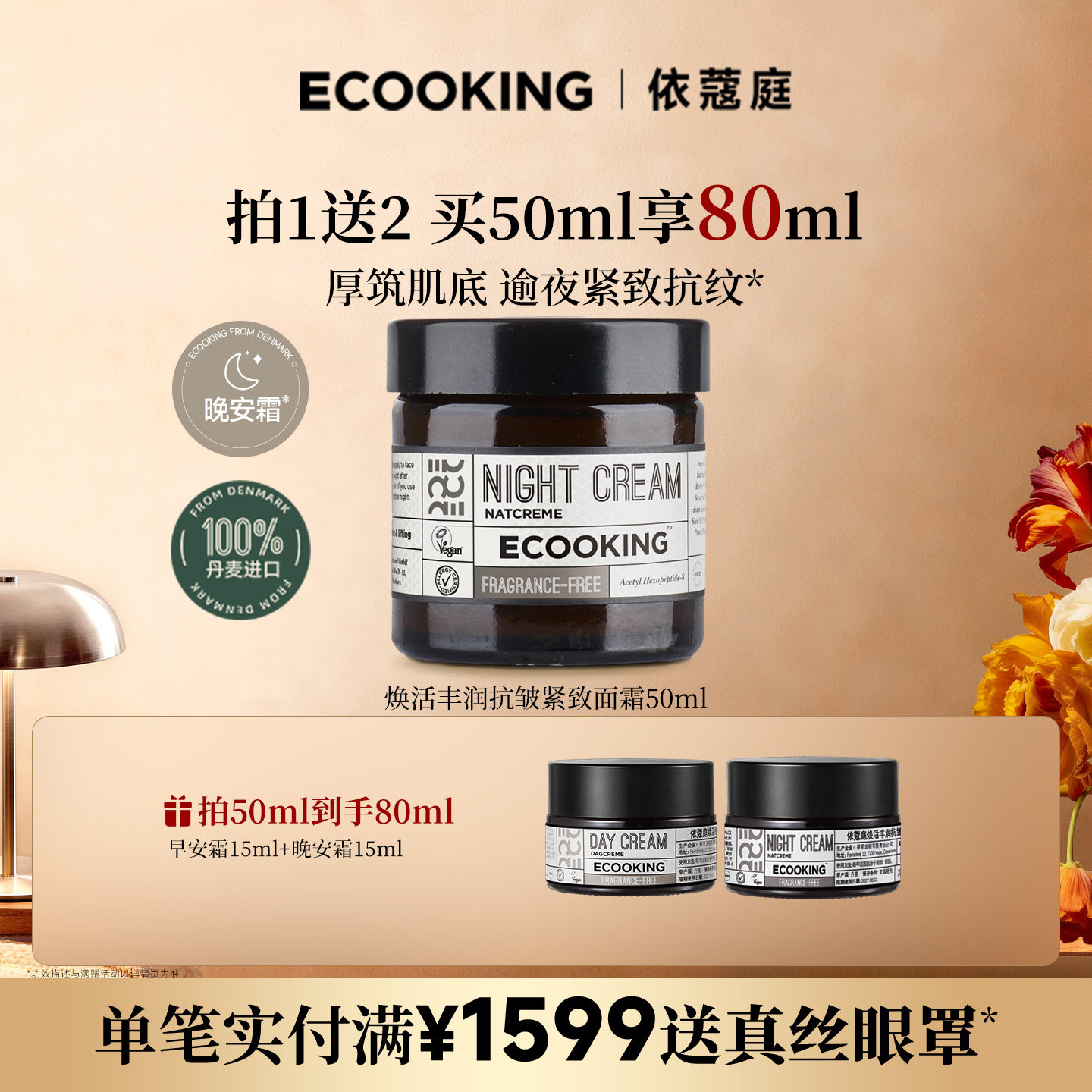 ECOOKING丹麦依蔻庭抗皱紧致晚霜面霜保湿润肤修护官方正品