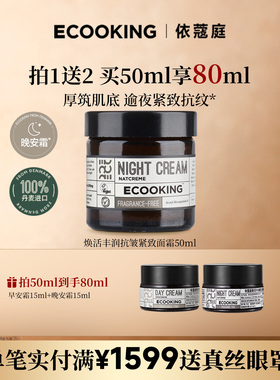 ECOOKING丹麦依蔻庭抗皱紧致晚霜面霜保湿润肤修护官方正品