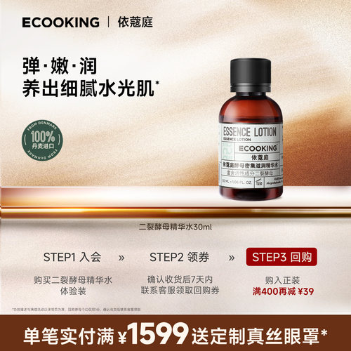 ECOOKING依蔻庭精华水尝新体验