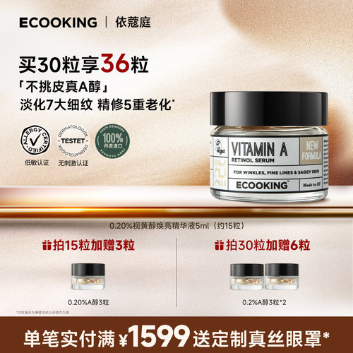 ECOOKING依蔻庭0.2%A醇抗皱精华