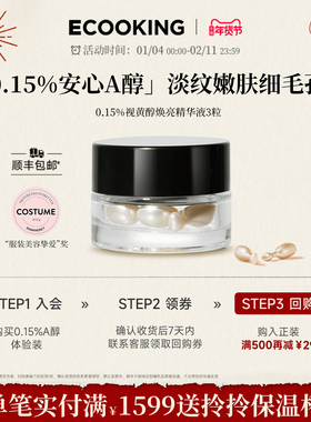 ECOOKING依蔻庭安心a醇精华液3粒胶囊视黄醇保湿抗皱紧致