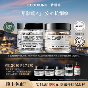 ECOOKING丹麦依蔻庭次抛精华液a醇六胜肽紧致抗皱保湿 控油官方