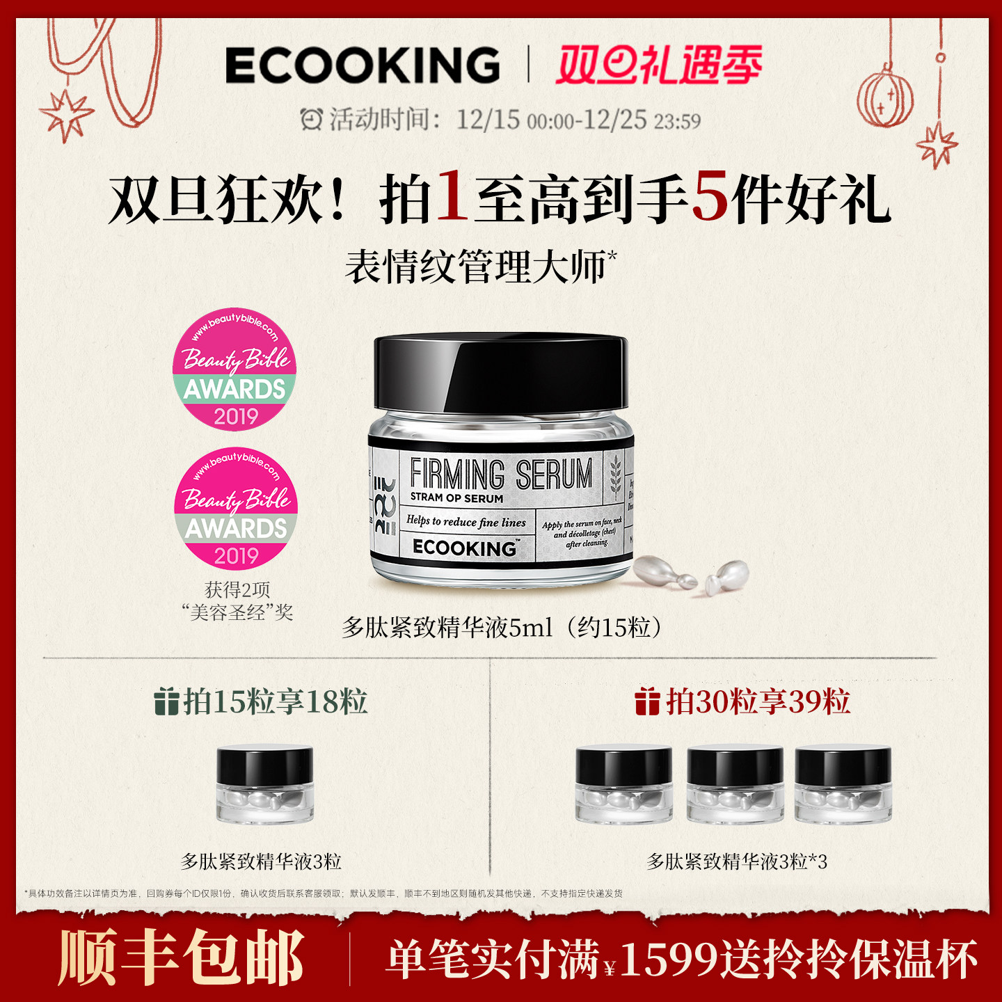 ECOOKING依蔻庭多肽精华液抗皱