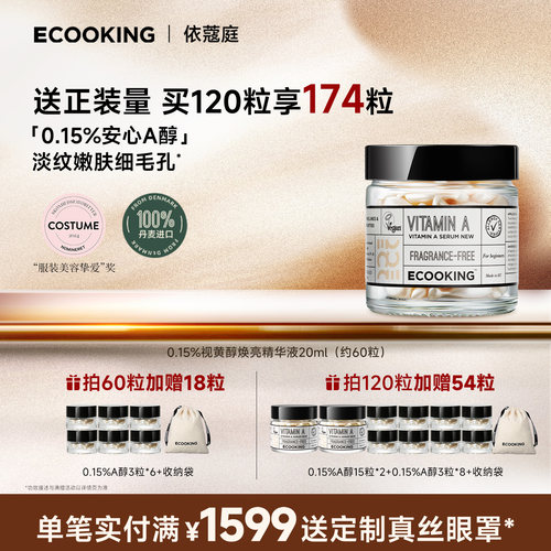 ECOOKING安心A醇精华抗皱紧致