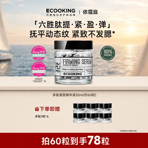 ECOOKING依蔻庭抗皱紧致精华
