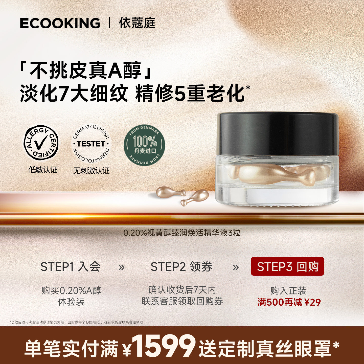 ECOOKING依蔻庭不挑皮0.2%A醇视黄醇次抛精华油保湿抗皱紧致控油