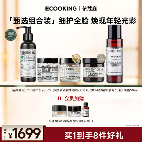 ECOOKING多肽A醇面霜精华水洁面