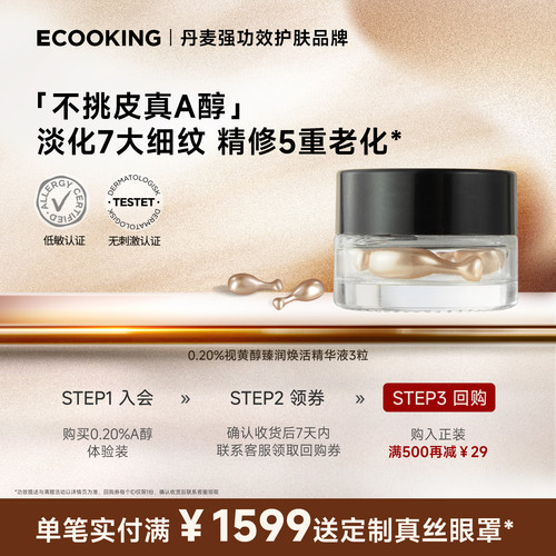 ECOOKING依蔻庭0.2%a醇精华次抛