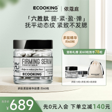 ECOOKING依蔻庭淡化动态纹细纹面部提拉紧致六胜多肽精华原液胶囊