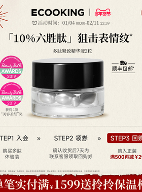 ECOOKING丹麦依蔻庭六胜多肽精华原液3粒抗皱提拉紧致次抛官方