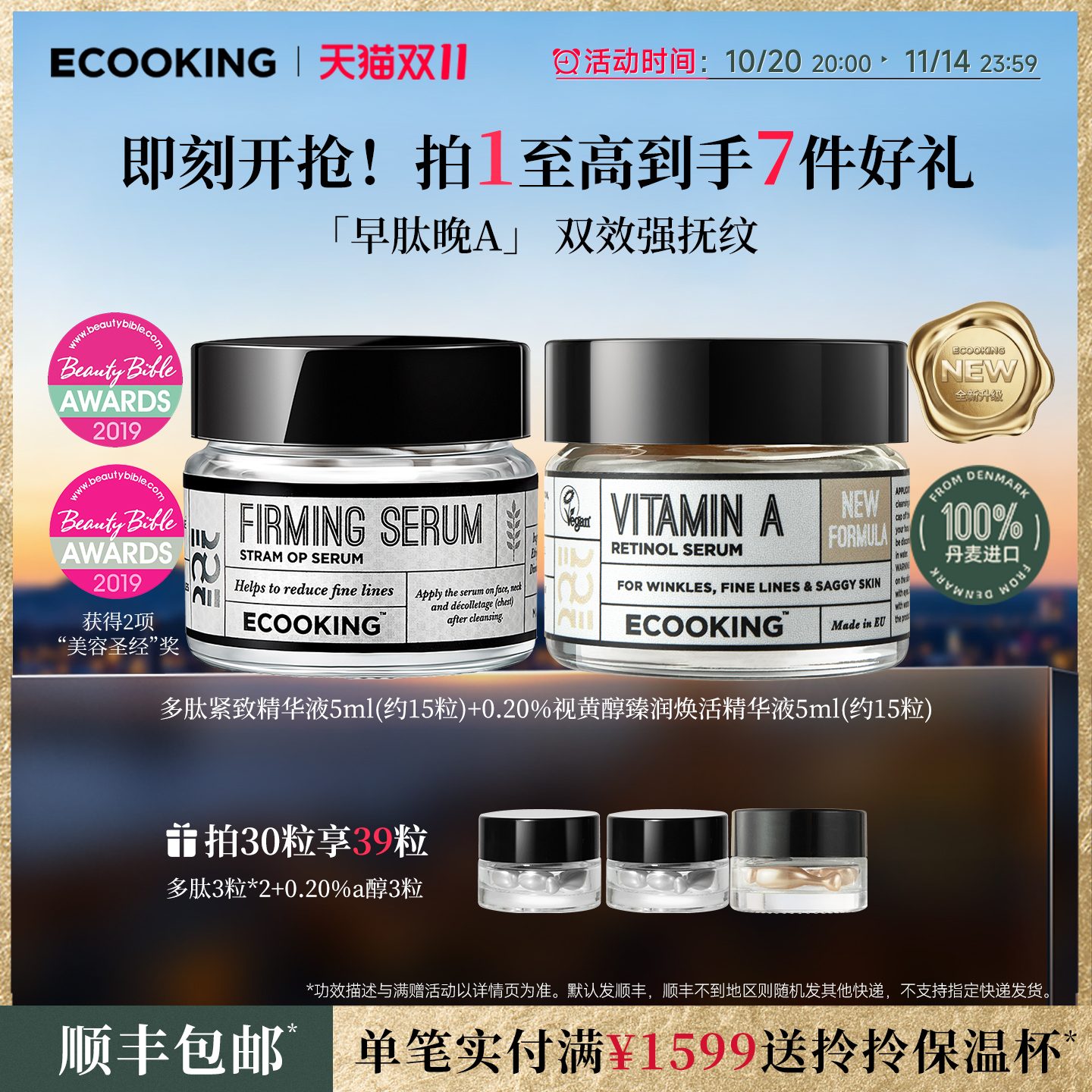 ECOOKING依蔻庭提拉紧致精华组合