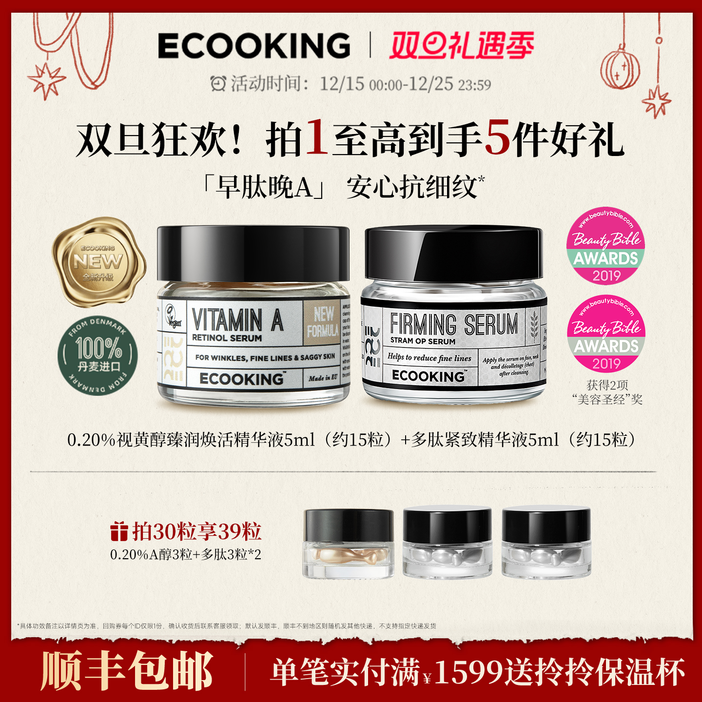 ECOOKING依蔻庭提拉紧致精华组合