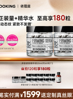 ECOOKING丹麦依蔻庭多肽六胜肽精华液抗皱紧致提拉次抛官方正品