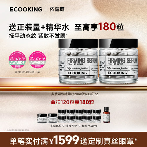 依蔻庭多肽六胜肽抗皱紧致精华