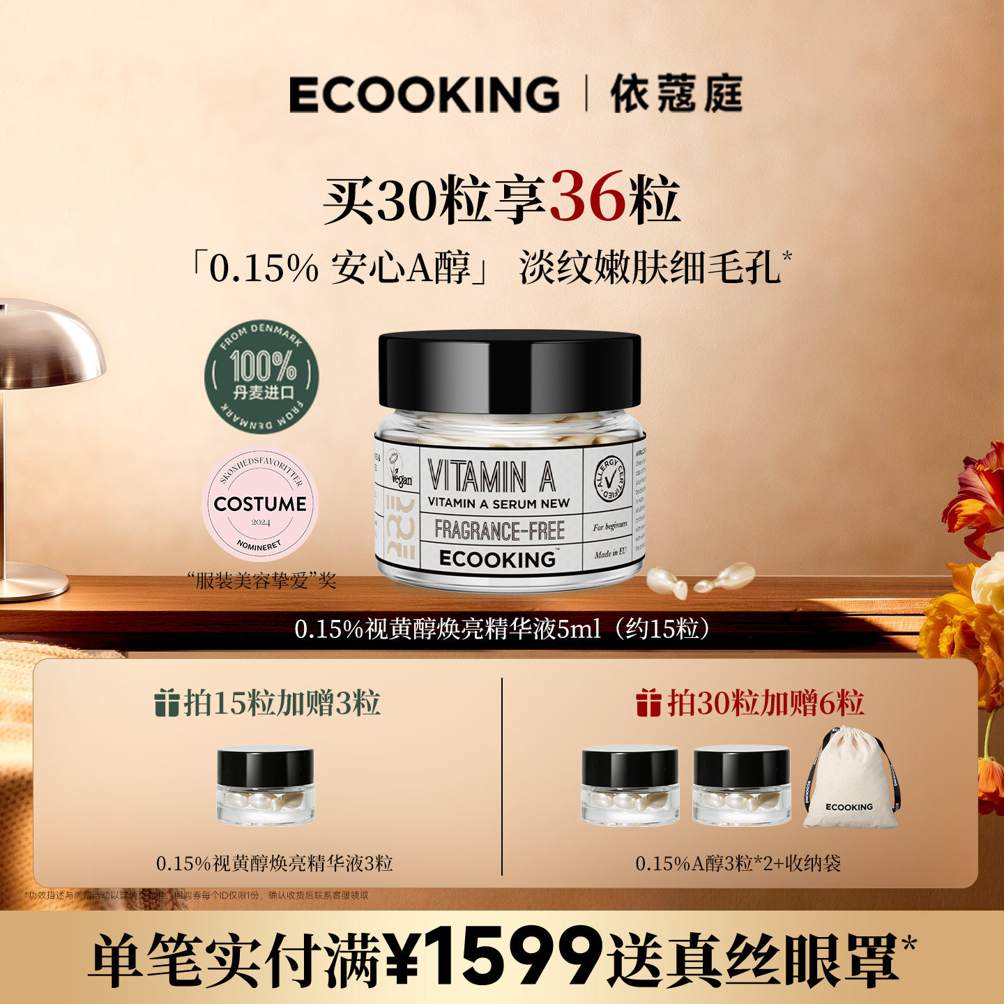 ECOOKING丹麦依蔻庭安心a醇视黄醇次抛精华液面部紧致抗皱官方