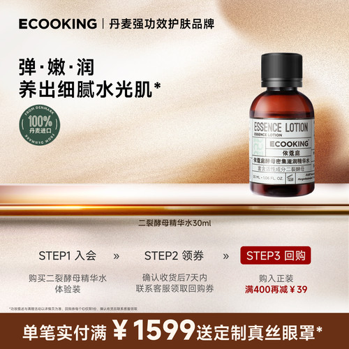 ECOOKING依蔻庭精华水尝新体验
