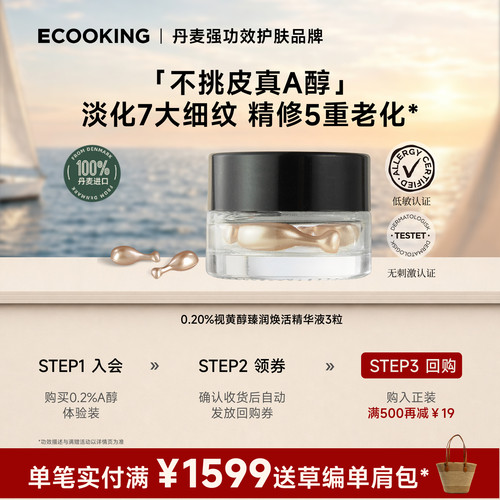 依蔻庭面部精华0.2%a醇尝鲜3粒装