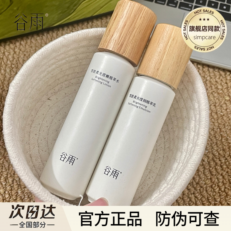 谷雨雪肌水乳套装光果甘草水乳减黄提亮干油皮保湿补水正品