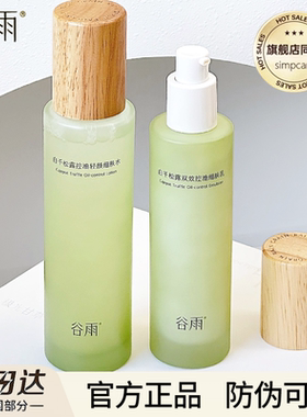 谷雨白千松露控油水乳套装油皮祛痘干皮补水修护官方正品