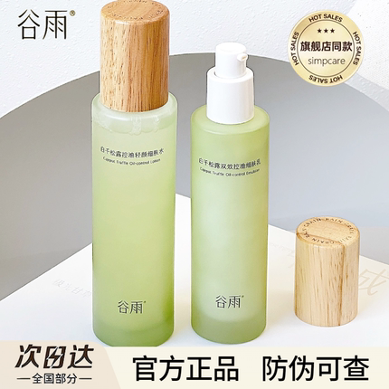 谷雨白千松露控油水乳套装油皮祛痘干皮补水修护官方正品
