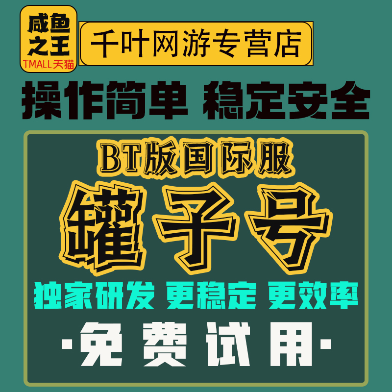 咸鱼之王BT版国际服罐子号盐罐号包每日清理包每日送金币永久好友