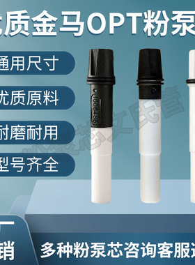 金马粉芯 金马OPT粉泵芯文氏管  IG06 黑白文氏管 静电喷枪配件