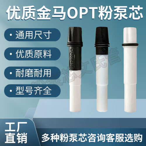 金马粉芯金马OPT粉泵芯