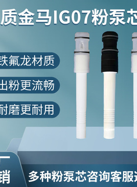 金马IG07粉泵芯文氏管粉末发射器涂装配件吸粉泵静电喷涂机喷塑机