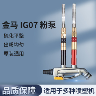 金马粉泵 金马IG07吸粉泵 静电喷粉枪配件文丘里粉泵 文氏管