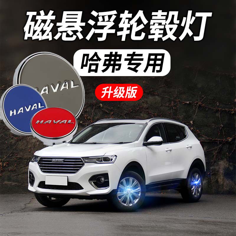 哈弗轮毂灯磁悬浮发光车标