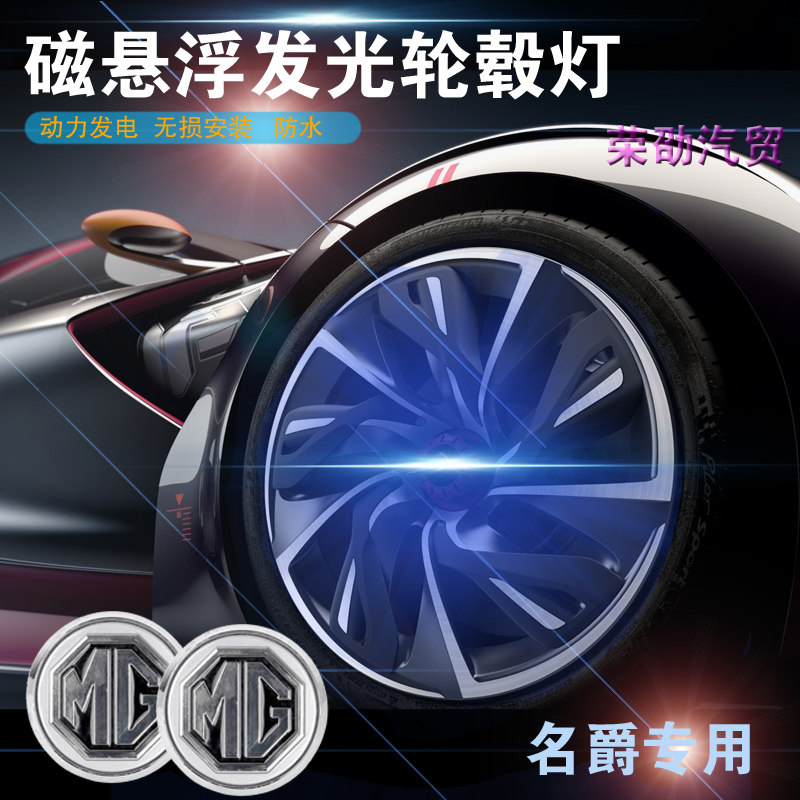 适名爵5 6 ZS MG领航HS EZS 3 GS锐腾GT磁悬浮轮毂盖灯发光标改装