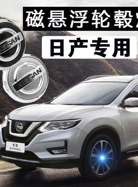适用于日产JUKE 350Z 370Z GT-R 磁悬浮轮毂盖灯车标改装发光LED