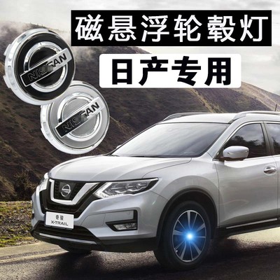 日产磁悬浮轮毂盖灯车标改装发光