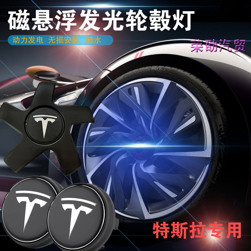 适用于特斯拉Model 3 S X 汽车轮毂盖灯磁悬浮改装发光车标灯防水