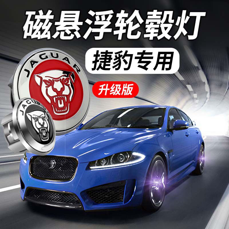 捷豹磁悬浮轮毂盖灯发光车标