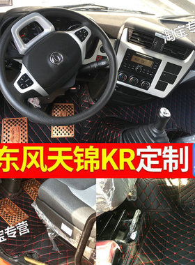 东风天锦脚垫天锦货车脚垫东风天锦kr脚垫天锦vrks脚垫天锦货车垫