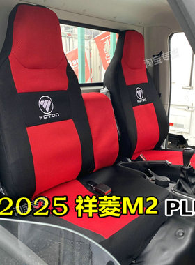 福田祥菱M2PLIUS座套内饰祥菱M2坐垫套专用祥菱m2plus座椅套内饰