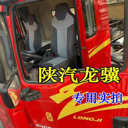 国六陕汽龙骥座套内饰专用