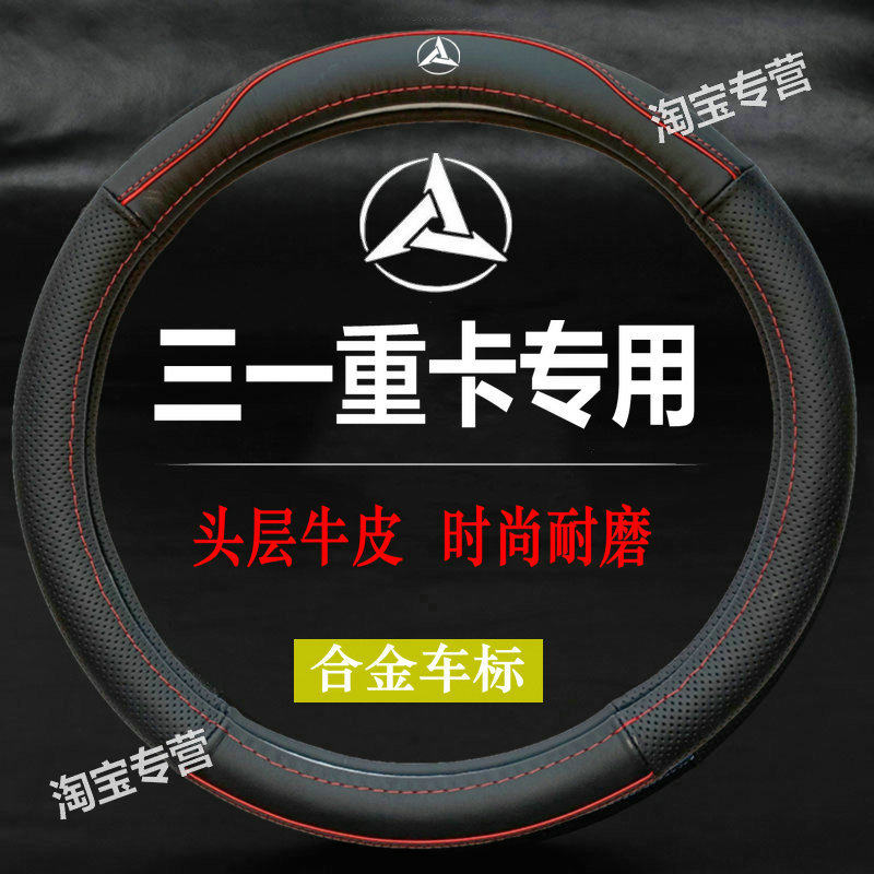 三一重卡方向盘套超亮朱宏英杰