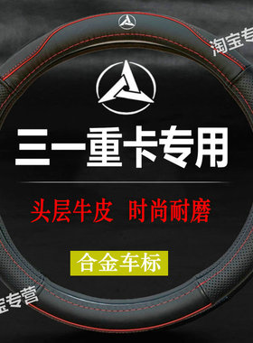 三一重卡方向盘套真皮江山正义王道朱宏超亮英杰军亮英雄方向盘套
