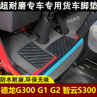 S300德蓝K1 陕汽德龙G300 G2智云E1 Z1货车专用地毯垫脚垫