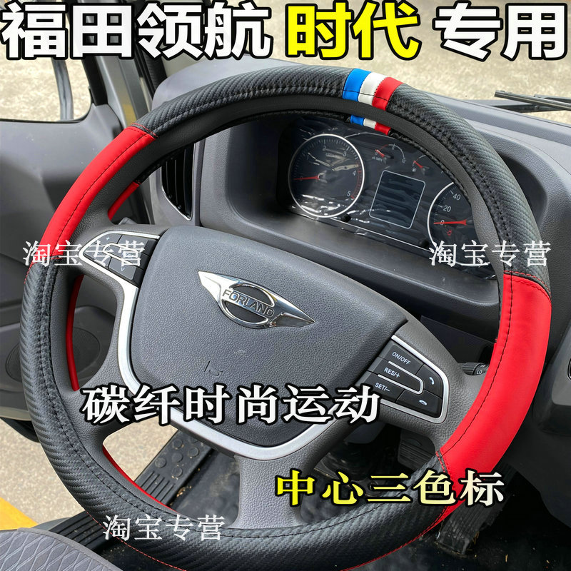 福田领航G5 G6方向盘套领航G5EV方向盘套领航H2福田M3 M6把套真皮