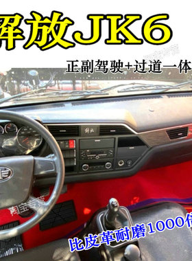 解放jk6脚垫内饰解放jk6脚垫解放jk6220 240 300 320 350 JK6EV