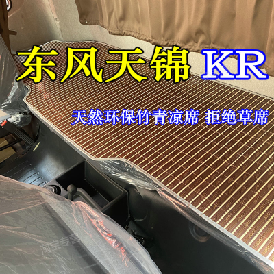 东风天锦kr星耀版凉席内饰