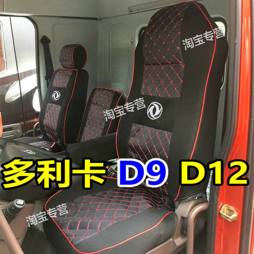 东风多利卡D9座套多利卡D12东风拓行d3v东风锦程畅行天龙华神t3