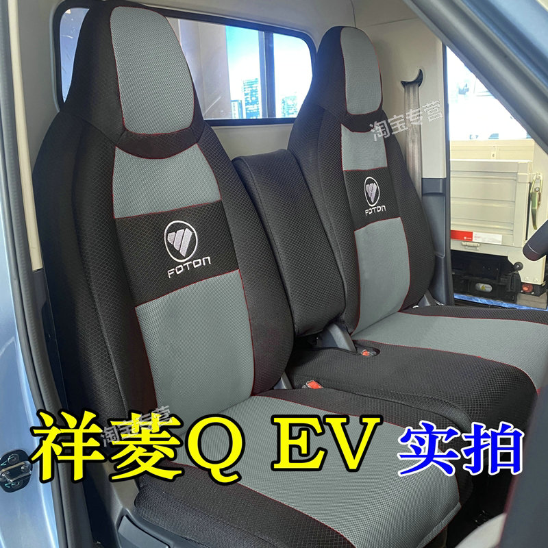 福田祥菱QEV座套祥菱Q坐垫套