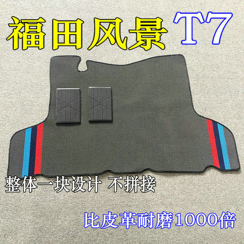 福田风景T7脚垫风景T7脚垫福田风景T7电车脚垫风景T7小货车内饰