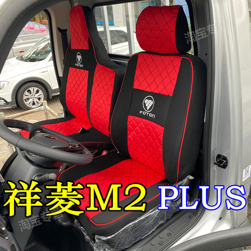 福田祥菱M2PLUS座套双排货车祥菱M2坐垫套专用祥菱m2plus座椅套